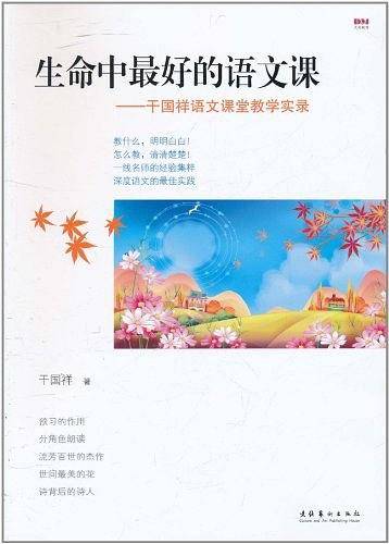 生命中最好的语文课―干国祥语文课堂教学实录