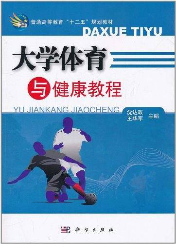 大学体育与健康教程