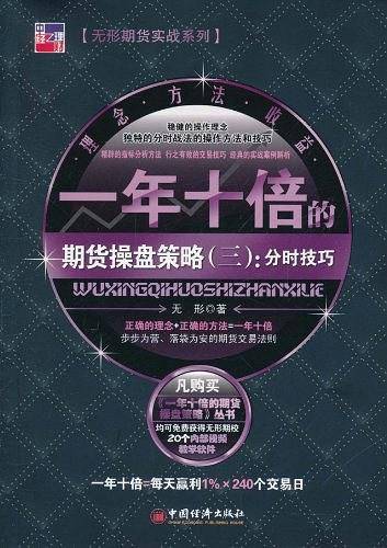 一年十倍的期货操盘策略：分时技巧