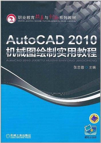 AutoCAD2010机械图绘制实用教程