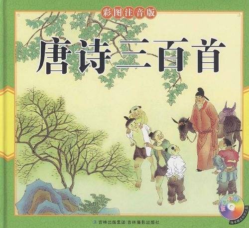 唐诗三百首彩图注音版
