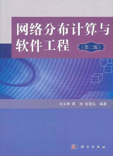 网络分布计算与软件工程