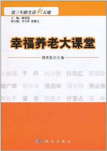幸福养老大课堂