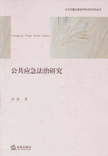 公共应急法治研究