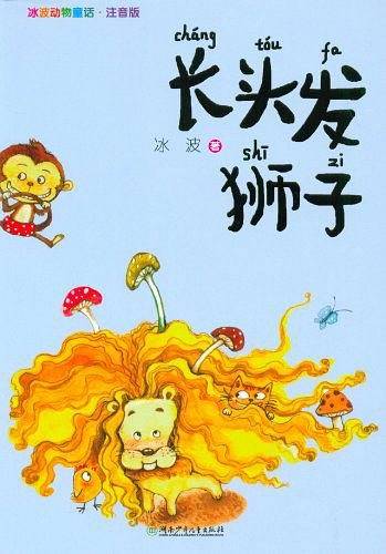 长头发狮子