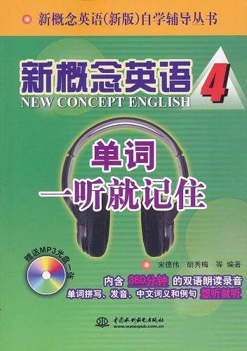 新概念英语4—单词一听就记住新概念英语自学辅导丛书