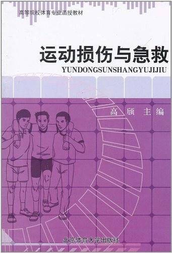 运动损伤与急救