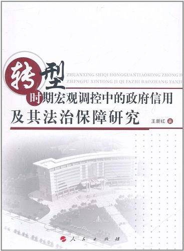 转型时期宏观调控中的政府信用及其法治保障研究