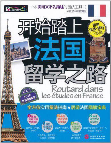 开始踏上法国留学之路