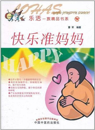 快乐准妈妈乐活一族精品书系