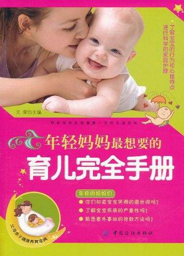 年轻妈妈最想要的育儿完全手册