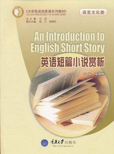 英语短篇小说赏析(大学英语选修课系列教材