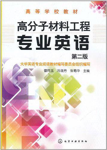 高分子材料工程专业英语