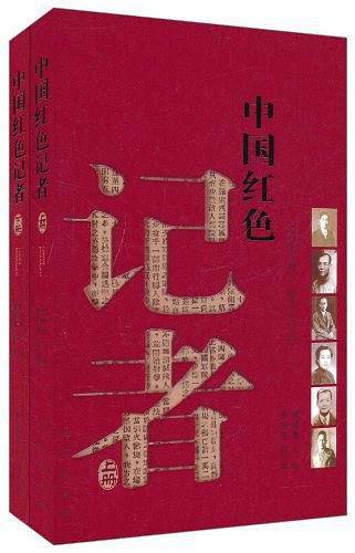 中国红色记者（上下）