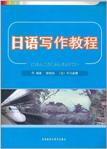 日语写作教程