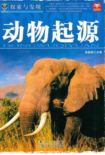 探索与发现：动物起源