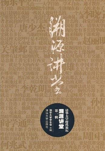清华大学时代论坛  溯源讲堂（第一辑）