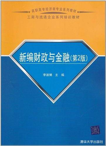 新编财政与金融