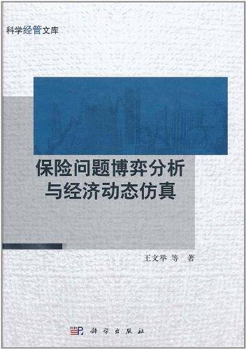 保险问题博弈分析与经济动态仿真