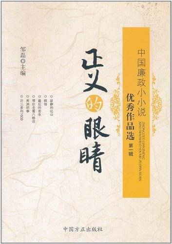 正义的眼睛中国廉政小小说优秀作品选