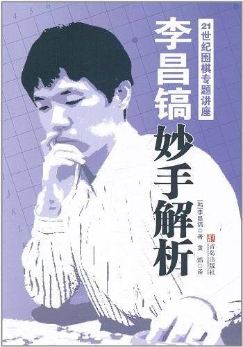 李昌镐妙手解析