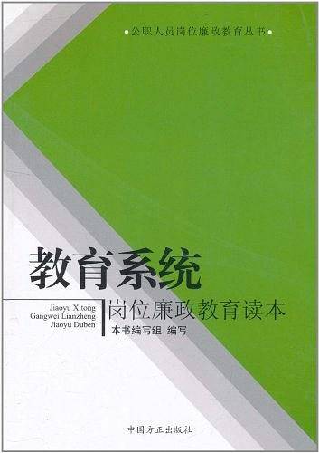 教育系统岗位廉政教育读本