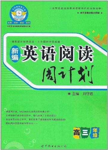 高3年级-英语阅读周计划