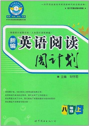 8年级上-英语阅读周计划