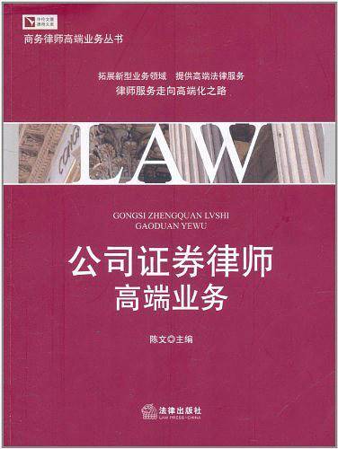 公司证券律师高端业务