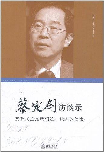 宪政民主是我们这一代人的使命：蔡定剑访谈录