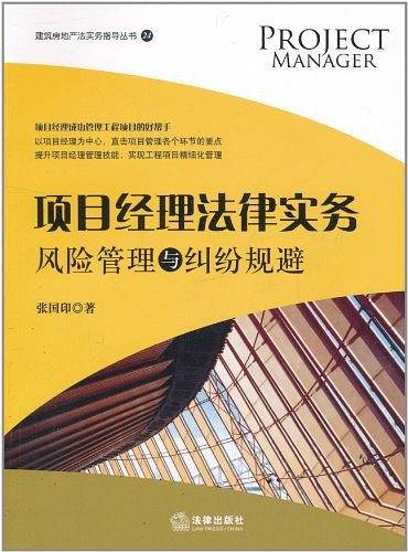 项目经理法律实务