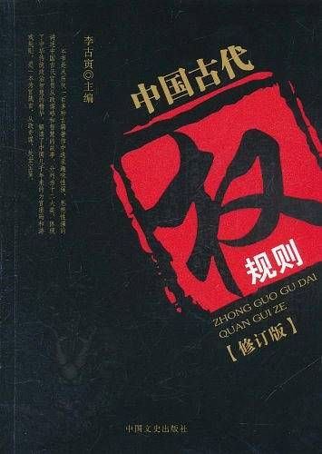 中国古代权规则