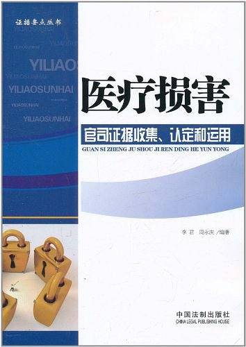 医疗损害官司证据收集、认定和运用