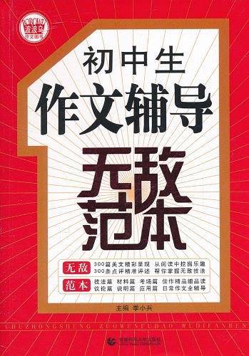 初中生作文辅导无敌范本