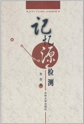 记忆源检测