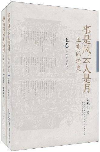 事是风云人是月-王充闾读史（上下卷）