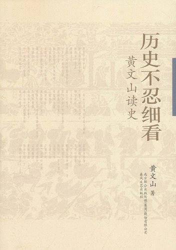 历史不忍细看-黄文山读史