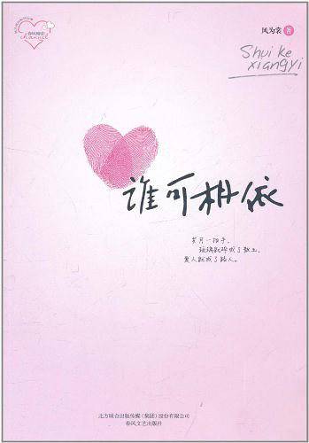 谁可相依