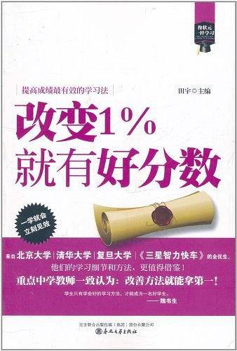 像状元一样学习-改变1%就有好分数