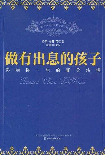 做有出息的孩子-影响你一生的耶鲁演讲