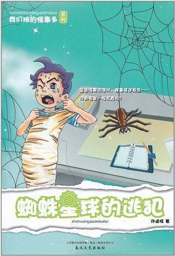 我们班的怪事多系列