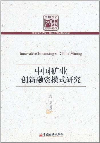 中国矿业创新融资模式研究