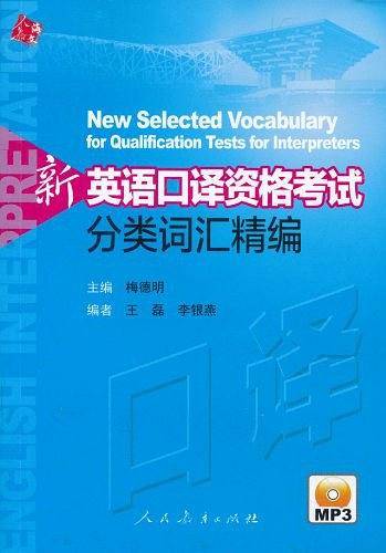 新英语口译资格考试分类词汇精编