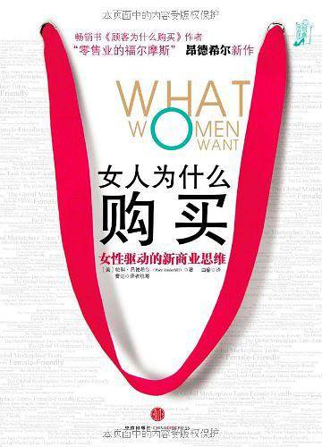 女人为什么购买——女性驱动的新商业思维