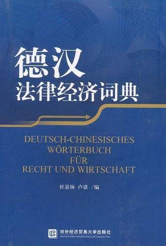 德汉法律经济词典