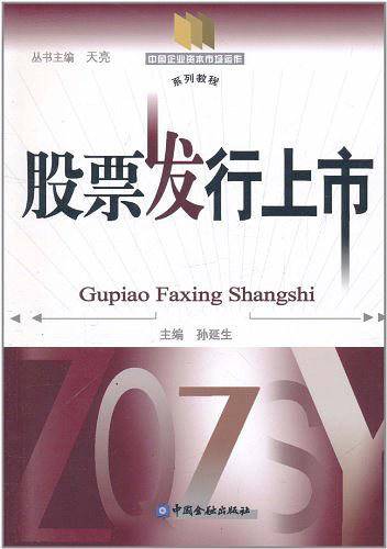 股票发行上市