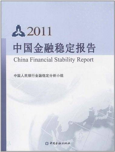 2011中国金融稳定报告