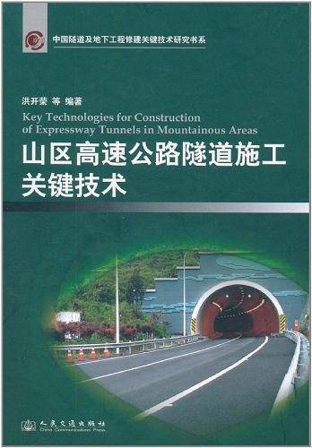 山区高速公路隧道施工关键技术