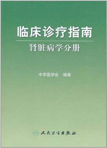 临床诊疗指南·肾脏病学分册