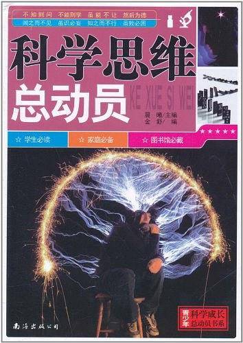 科学思维总动员